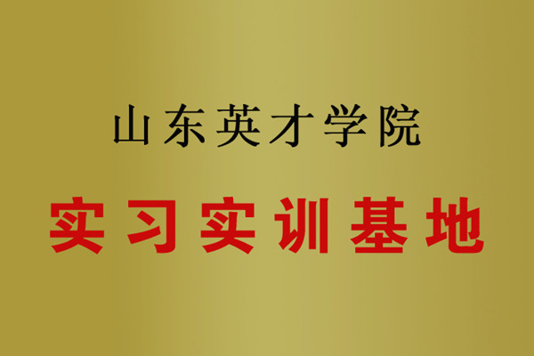 山東英才學院實習實訓基地